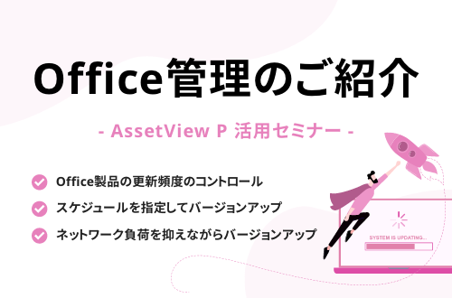 Office管理のご紹介（AssetView P）