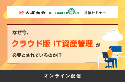 なぜ今、「クラウド版 IT資産管理」が必要とされているのか!?