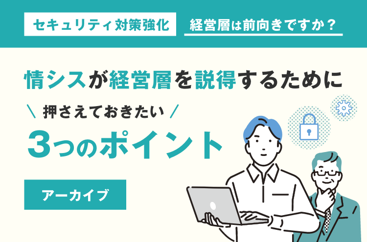 情シスが経営層を説得するために押さえておきたい３つのポイントを解説！