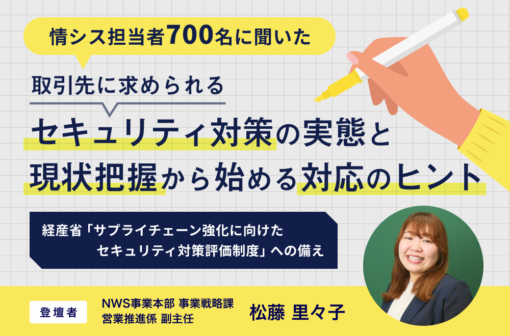 情シス担当者700名に聞いた 取引先に求められるセキュリティ対策の実態と、現状把握から始める対応のヒント