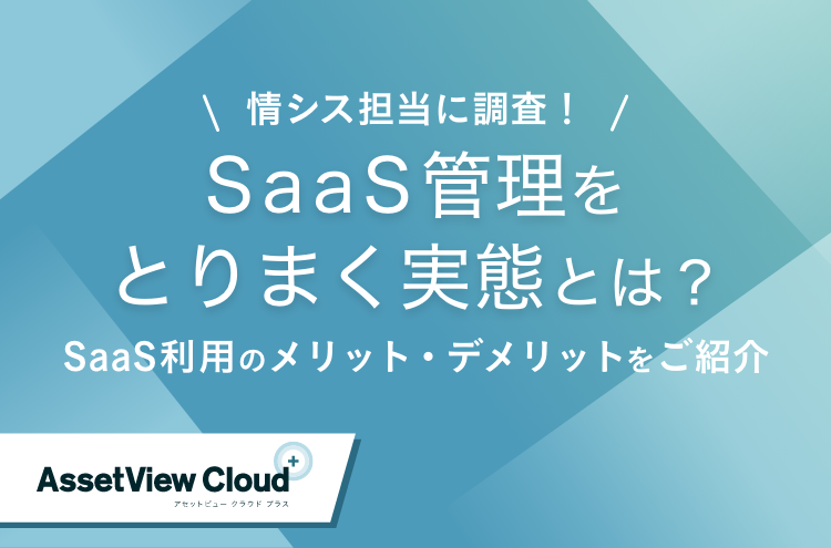 情シス担当に調査！SaaS管理をとりまく実態とは？