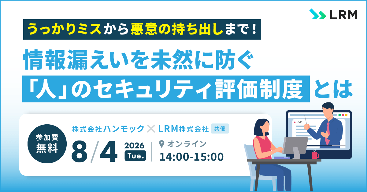 「うっかりミス」から「悪意の持ち出し」まで！情報漏えいを未然に防ぐ「人」のセキュリティ評価制度とは