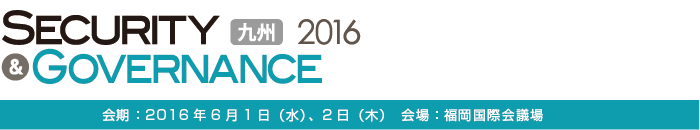 セキュリティ＆ガバナンス 九州 2016