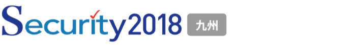 Security 九州 2018