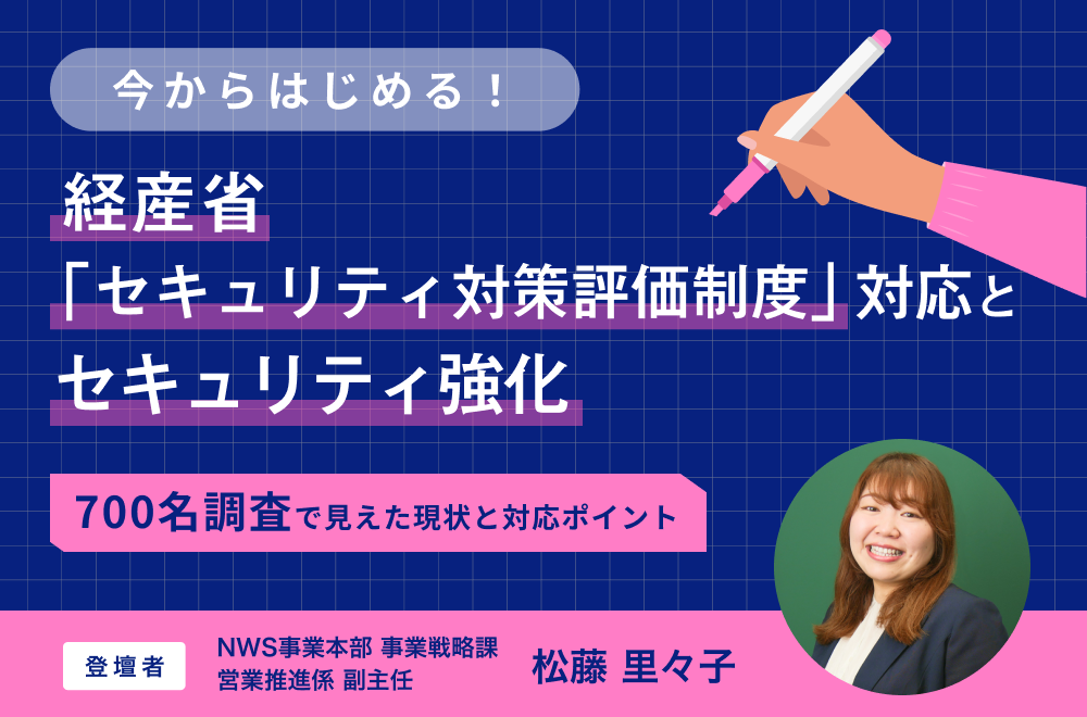 今から始める！経産省「セキュリティ対策評価制度」対応とセキュリティ強化