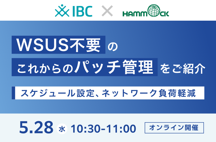WSUS不要のこれからのパッチ管理をご紹介 ～スケジュール設定、ネットワーク負荷軽減～