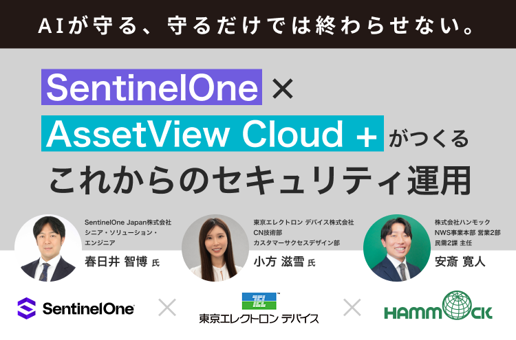 AIが守る、守るだけでは終わらせない。～SentinelOne×AssetView Cloud＋がつくる、これからのセキュリティ運用～