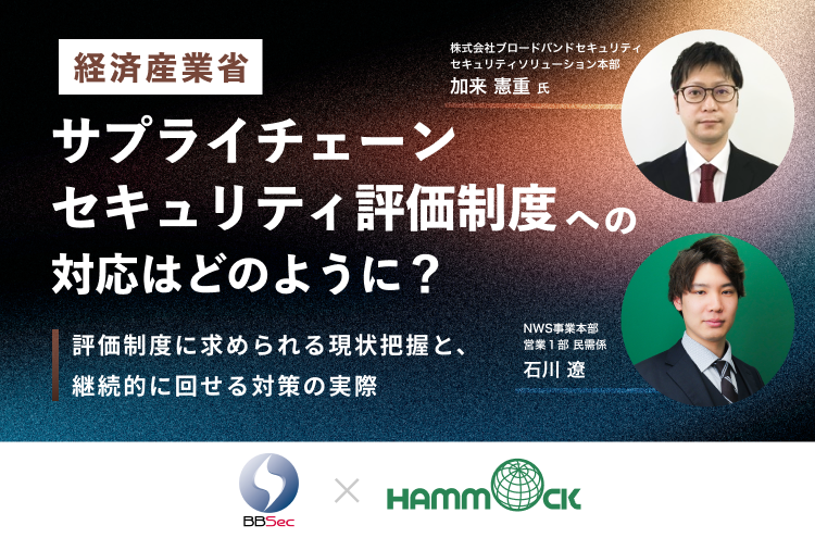 経済産業省「サプライチェーン・セキュリティ評価制度」への対応はどのように？