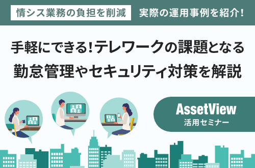 Asset手軽にできる！テレワークの課題となる勤怠管理やセキュリティ対策を解説