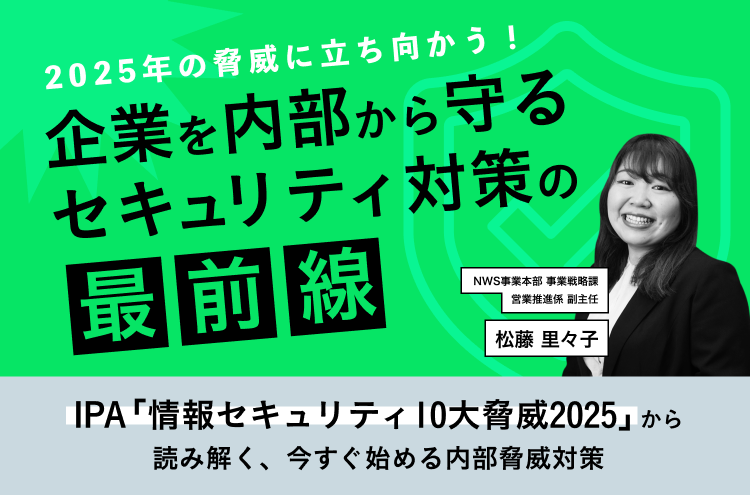 2025年の脅威に立ち向かう！企業を内部から守るセキュリティ対策の最前線