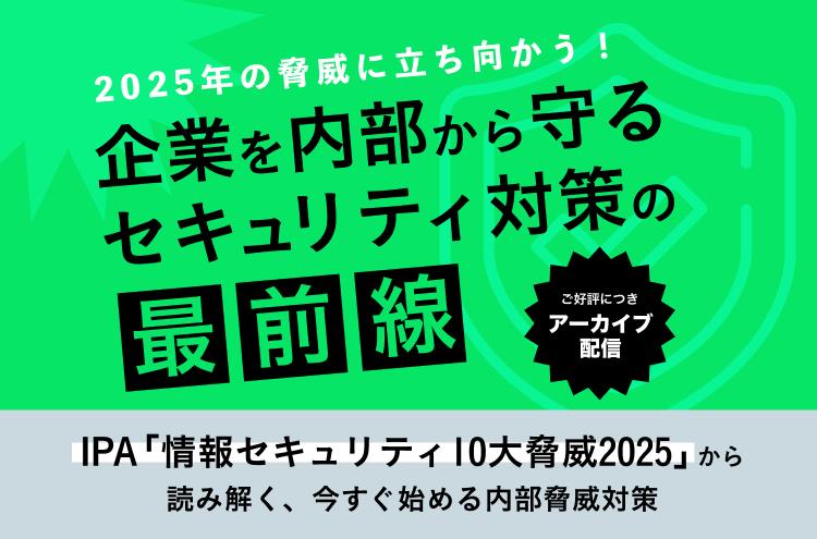 2025年の脅威に立ち向かう！企業を内部から守るセキュリティ対策の最前線