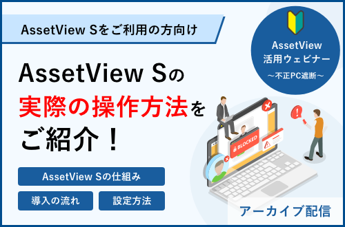 不正PC遮断編（S）