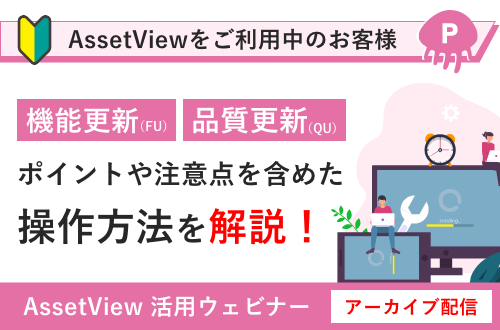 入門編】AssetView 活用セミナー～Windows更新管理編（P）～