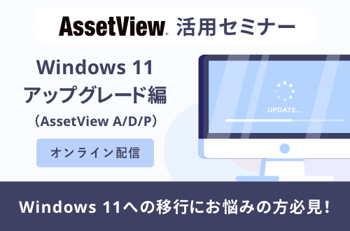 Windows 11 アップグレード編（AssetView A/D/P）