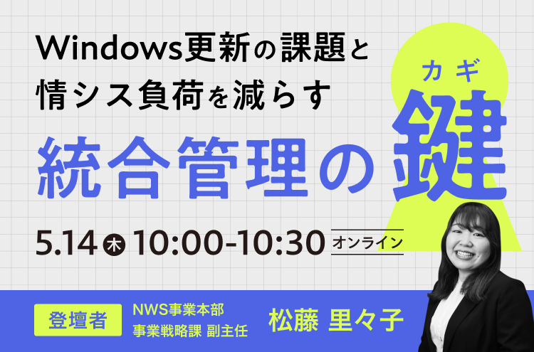Windows更新の課題と情シス負荷を減らす統合管理の鍵