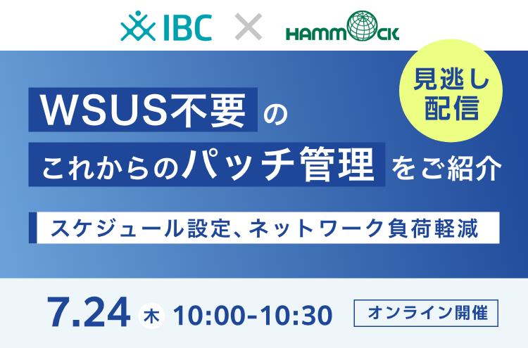 【見逃し配信】WSUS不要のこれからのパッチ管理をご紹介