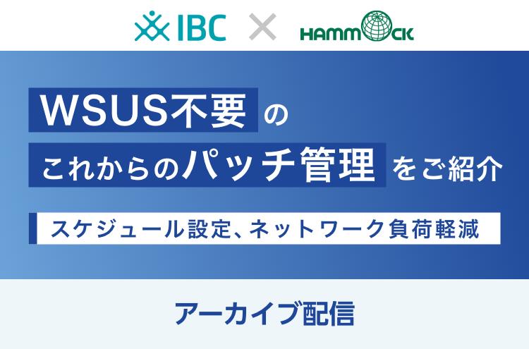 WSUS不要のこれからのパッチ管理をご紹介~スケジュール設定、ネットワーク負荷軽減~