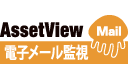 AssetView Mail