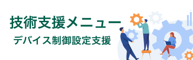 支援メニュー