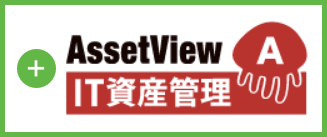 IT資産管理
