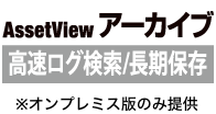 AssetView アーカイブ