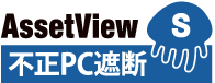 不正PC遮断