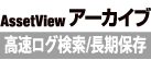 AssetView アーカイブ