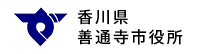 香川県善通寺市役所