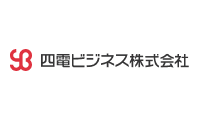 四電ビジネス株式会社