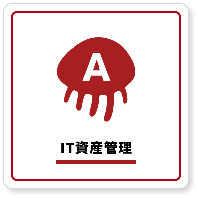 IT資産管理