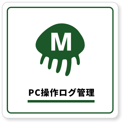  PC操作ログ管理