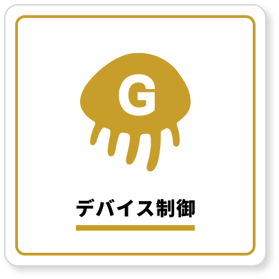 デバイス制御