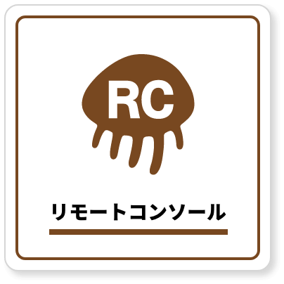 リモートコンソール