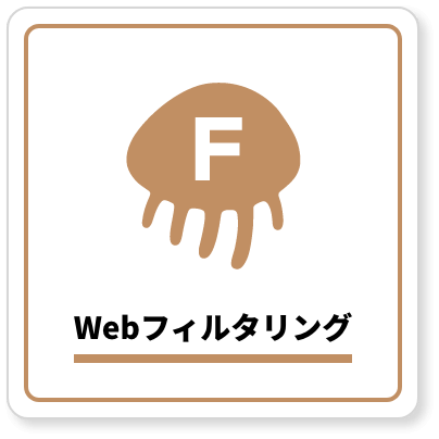 Webフィルタリング