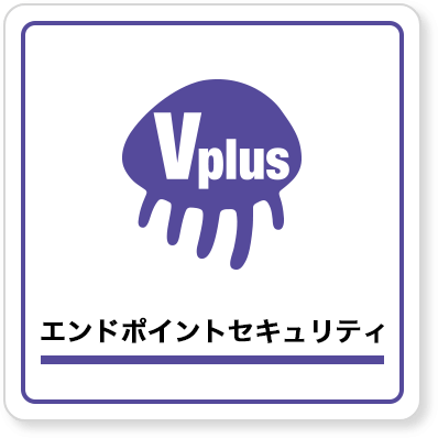 エンドポイントセキュリティ