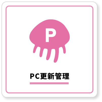 PC更新管理