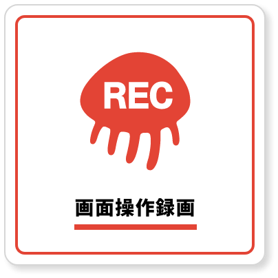 画面操作録画