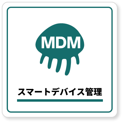 スマートデバイス管理