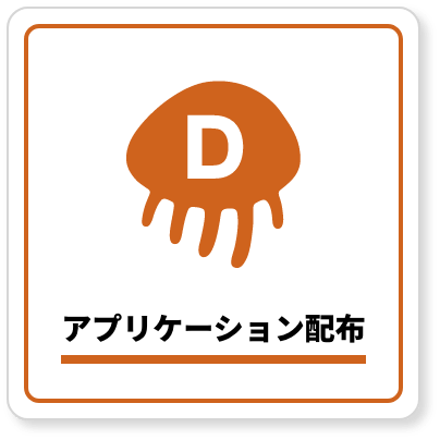 アプリケーション配布