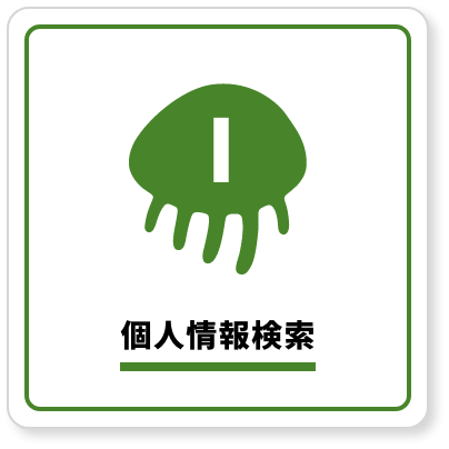 個人情報検索