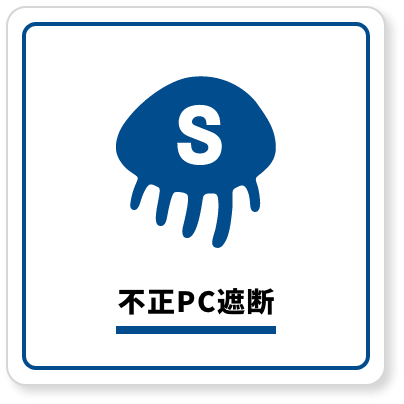 不正PC遮断