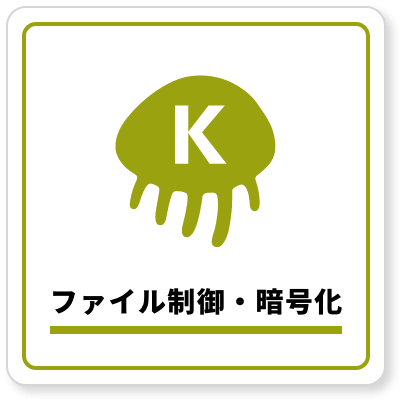 ファイル制御・暗号化