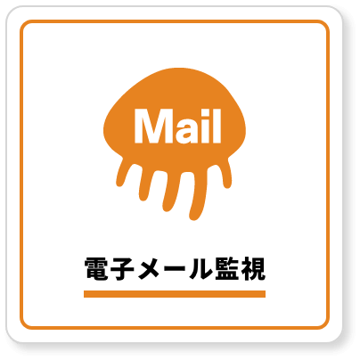 電子メール監視