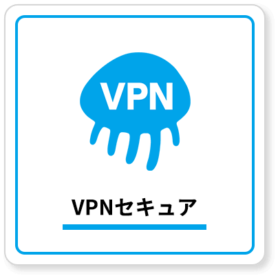 VPNセキュア