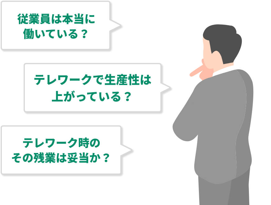 従業員は本当に働いている?テレワークで生産性は上がっている?テレワーク時のその残業は妥当か?