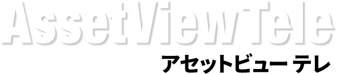 AssetViewTele アセットビューテレ