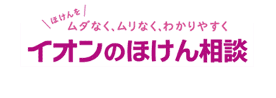 イオンの保険相談