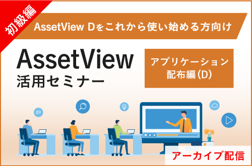 【初級編】活用セミナー～アプリケーション配布編（D）～