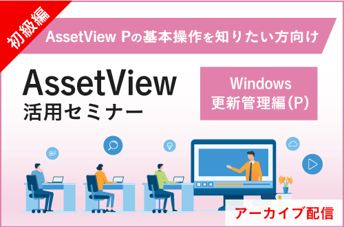 【初級編】活用セミナー～Windows更新管理編（P）～