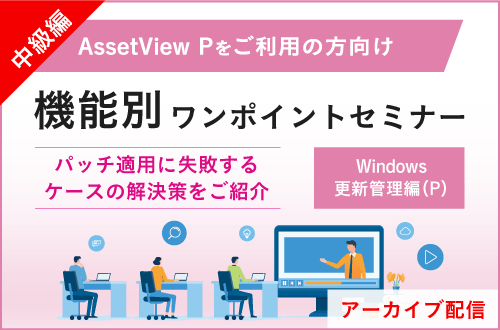 【中級編】機能別ワンポイント～Windows更新管理編（P）～